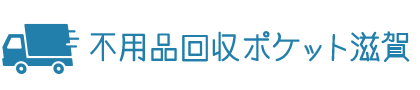 金庫|滋賀の不用品回収・粗大ゴミ回収業者ポケット!家具家電の廃品を処分
